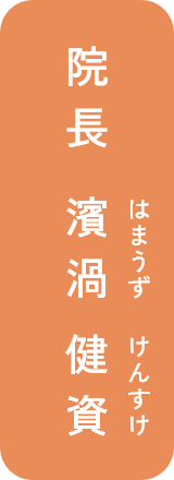 院長 濱渦 健資 はまうず けんすけ