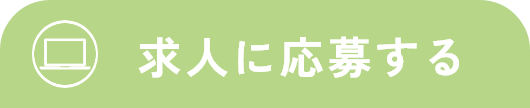 求人に応募する